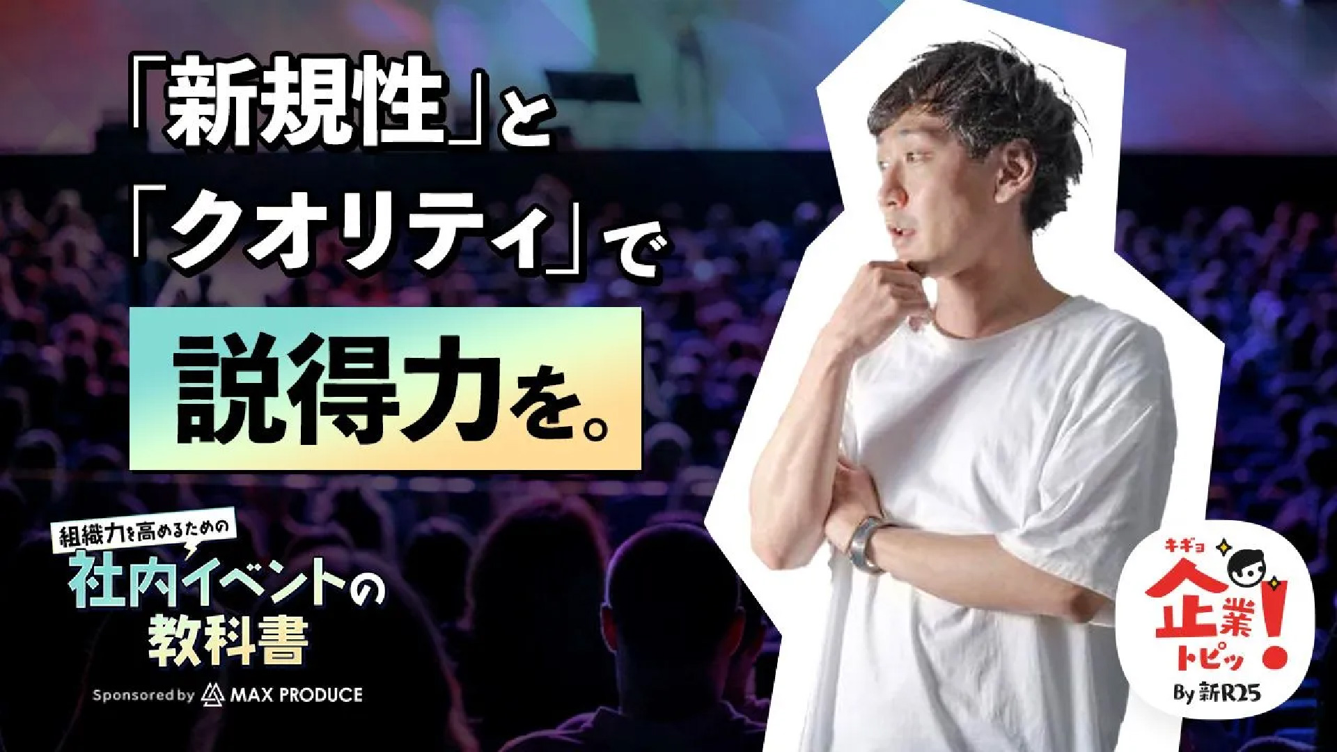 仕事をマンネリ化させない。社員の"モノづくりに対する視座"を上げた「WINTICKET」の総会の裏側