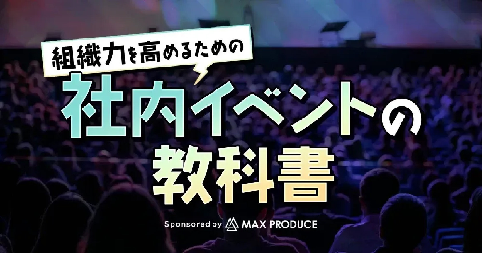 組織力を高めるための社内イベントの教科書