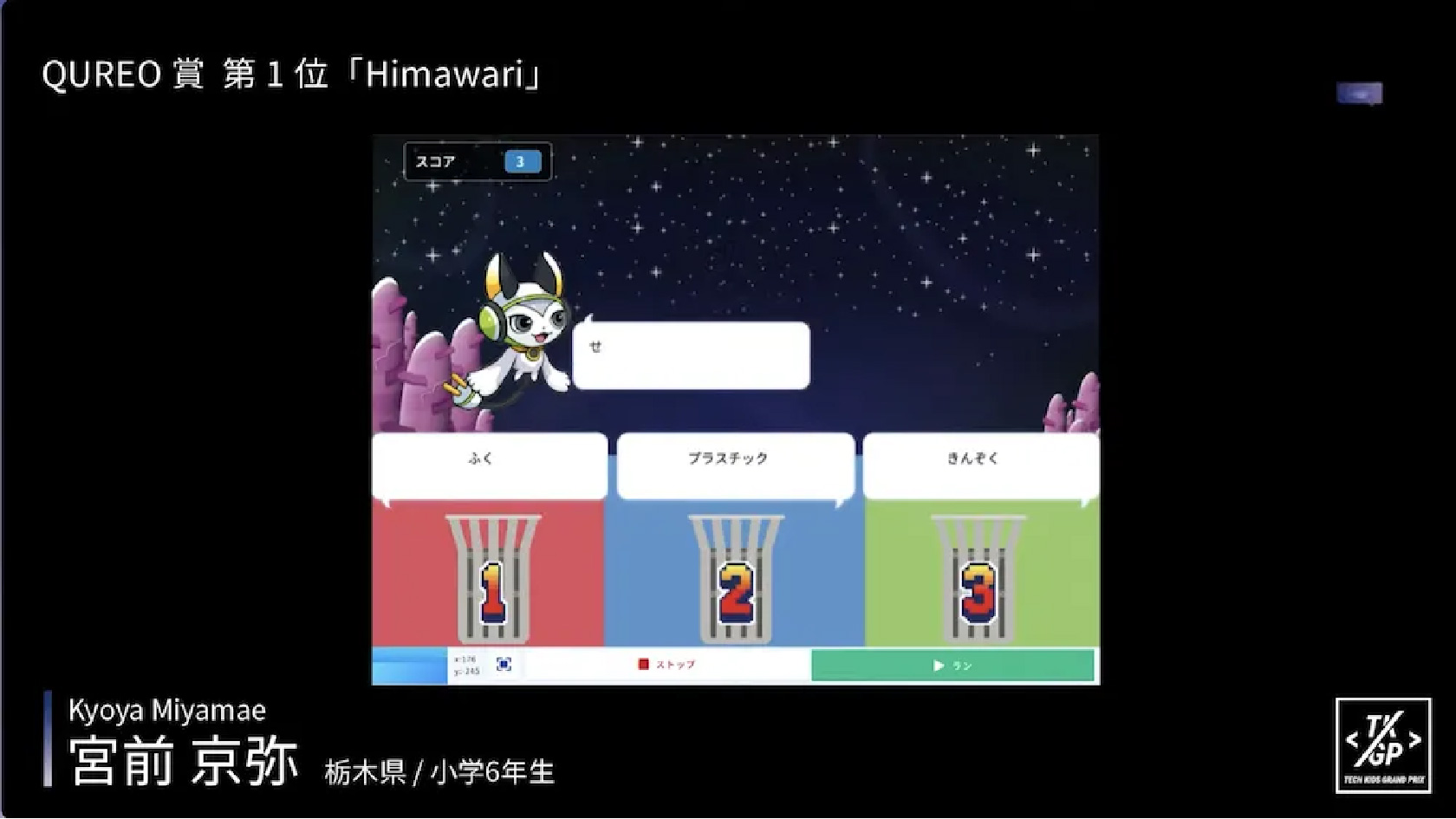 QUREO賞第1位「Himawari」の表彰画面
