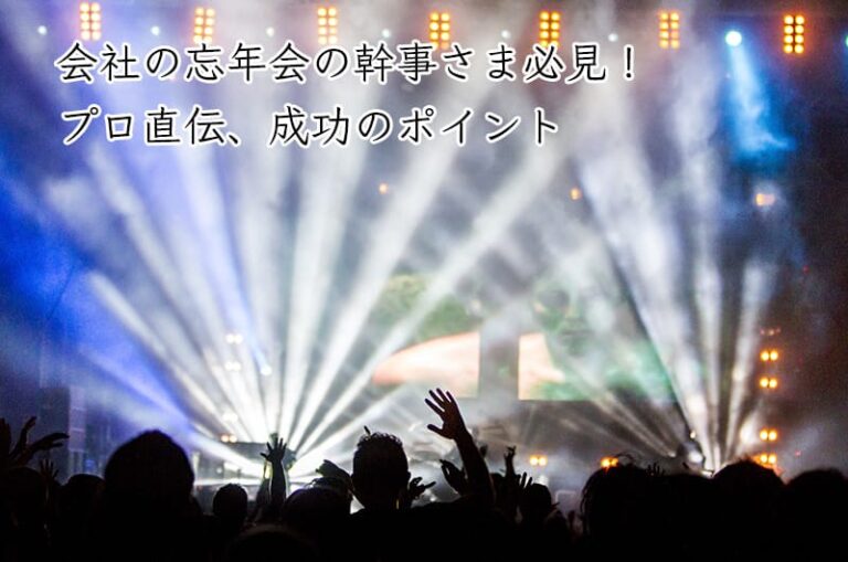 会社の忘年会の幹事さま必見！プロ直伝、成功のポイント
