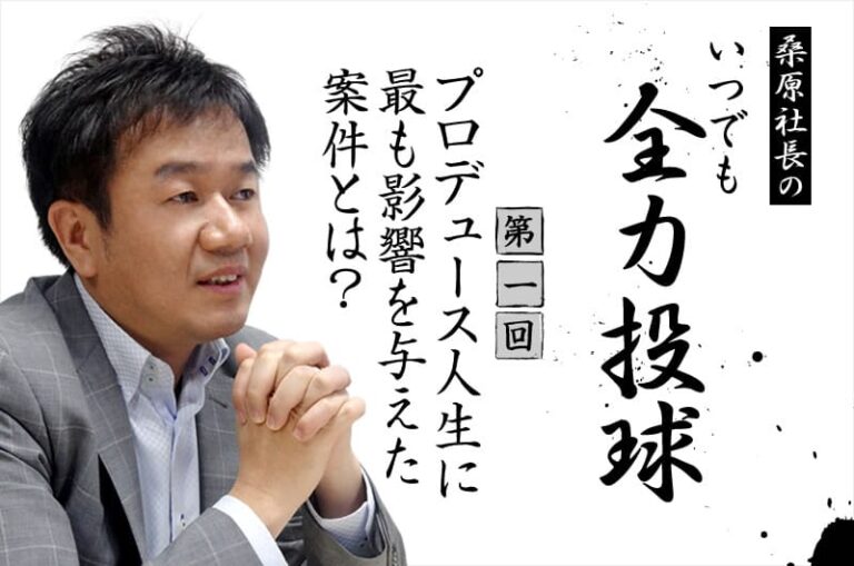 桑原のプロデュース人生に最も影響を与えた案件とは？