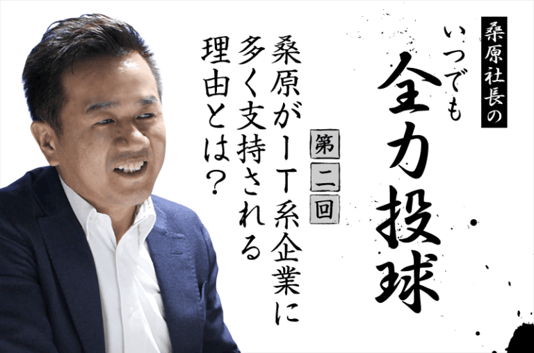 桑原がIT系企業に多く支持される理由とは？