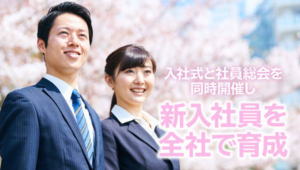 入社式と社員総会を同時開催し、新入社員を全社で育成