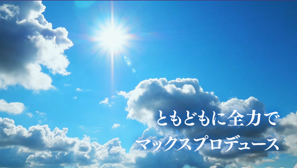困難に立ち向かおう！マックスプロデュース
