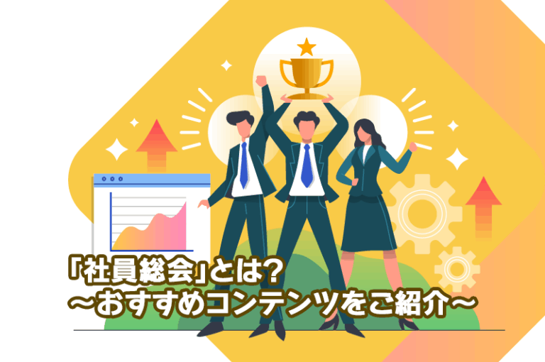 「社員総会」とは？　～おすすめコンテンツをご紹介～