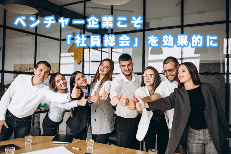 ベンチャー企業こそ「社員総会」を効果的に