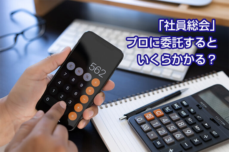 「社員総会」プロに委託するといくらかかる？