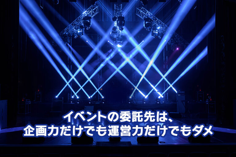 イベントの委託先は、企画力だけでも運営力だけでもダメ