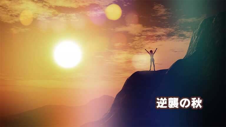 逆襲の秋