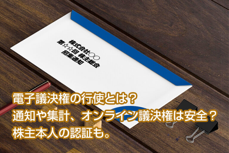 電子議決権の行使とは？通知や集計、オンライン議決権は安全？株主本人の認証も。
