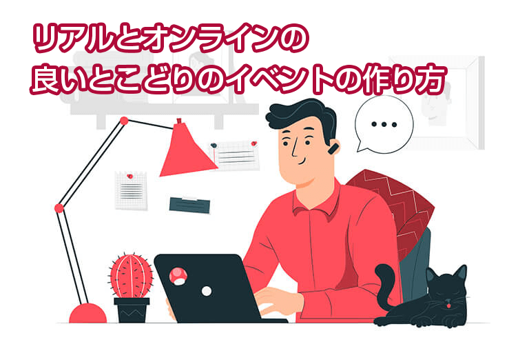 リアルとオンラインの良いとこどりのイベントの作り方