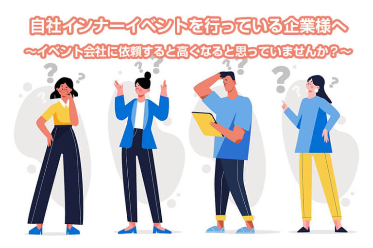 自社インナーイベントを行っている企業様へ ～イベント会社に依頼すると高くなると思っていませんか？～