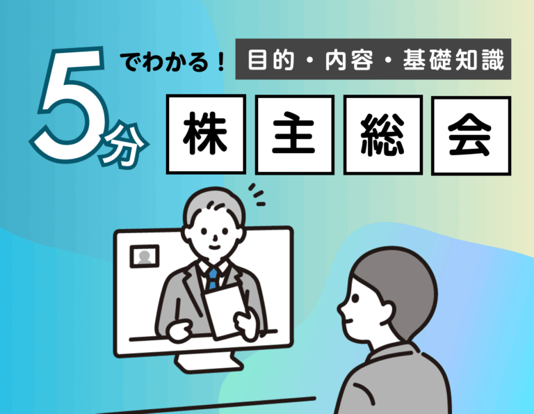 【株主総会とは？】ゼロから分かる株主総会【基礎知識】