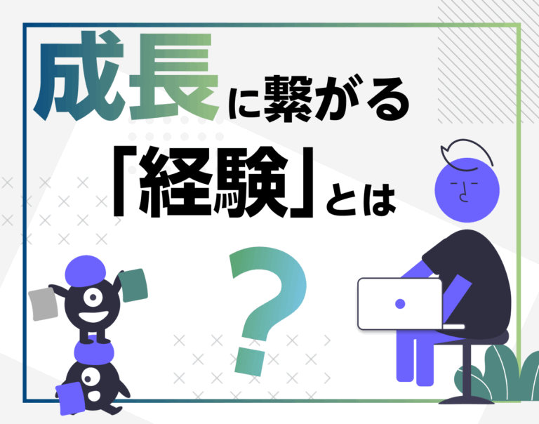成長に繋がる「経験」とは？社員の成長に必要なポイントをご紹介