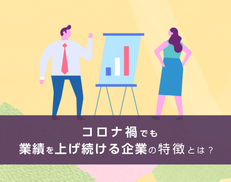 「コロナ禍でも業績を上げている企業の特徴とは？」