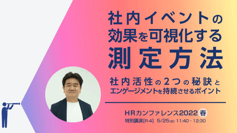 〈講演レポート〉社内イベントの効果を可視化する方法とは？効果持続のポイントを解説！