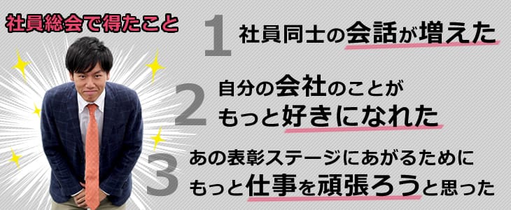 社員総会で得たこと